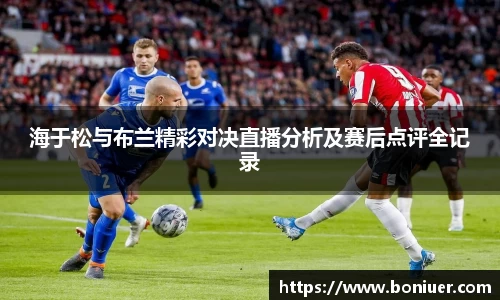 海于松与布兰精彩对决直播分析及赛后点评全记录